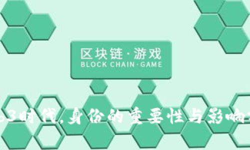 Web3时代，身份的重要性与影响分析
