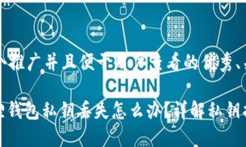 思考一个推广并且便于用户查看的优秀、关键词

: 小狐狸钱包私钥丢失怎么办？详解私钥找回方法