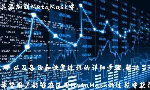 
  MetaMask如何轻松添加以太坊: 完整指南 / 
 guanjianci MetaMask, 以太坊, 加密钱包, 区块链 /guanjianci 
```

### MetaMask如何轻松添加以太坊: 完整指南

MetaMask是一个非常流行的加密货币钱包，旨在允许用户方便地访问以太坊及其相关的去中心化应用程序（DApps）。在使用MetaMask之前，了解如何添加以太坊到你的钱包是至关重要的。本文将提供一个详细的指南，帮助用户轻松地将以太坊资产添加到他们的MetaMask钱包中。

#### 什么是MetaMask？

MetaMask是一个加密钱包，同时也是一个浏览器扩展和移动应用，专为管理以太坊和ERC20代币而设计。它使用户能够与以太坊区块链进行交互，进行交易，并访问去中心化应用（DApps），这对于Web 3.0的用户来说十分重要。

MetaMask通过区块链技术提供安全性，同时允许用户轻松地发送和接收以太坊，以及其他ERC20代币。使用MetaMask，用户只需一个简单的设置过程即可启动，并且能够从浏览器或者移动设备方便地进行交易。

#### 如何创建MetaMask账户？

如果你还没有MetaMask账户，首先需要创建一个。以下是创建账户的步骤：

1. **下载MetaMask**：你可以从MetaMask官方网站下载浏览器扩展，或者在应用商店下载移动应用。

2. **安装扩展**：按照说明安装扩展并添加到你的浏览器中。

3. **创建钱包**：打开MetaMask，并选择“创建钱包”选项。

4. **设置密码**：创建一个强密码，确保你能安全访问你的钱包。

5. **备份助记词**：系统会生成一组助记词，这些词组用于恢复钱包。务必将其保存在安全的地方，不要与任何人分享。

6. **确认助记词**：在下一步，你需要确认助记词，以验证你的备份是否准确。

7. **完成设置**：你的MetaMask钱包就此成功创建。

#### 如何向MetaMask添加以太坊？

添加以太坊到你的MetaMask钱包是一个简单的过程，以下将分步讲解这一过程。

1. **获取以太坊**：首先，你需要购买以太坊。这可以通过多个加密货币交易所完成，如Coinbase、Binance或火币等。完成注册并存入法币后，你就可以通过这些平台进行交易购买以太坊。

2. **将以太坊转移到MetaMask钱包**：
   - **找到你的钱包地址**：打开MetaMask，复制你的以太坊地址（一般以“0x”开头的字符串）。
   - **在交易所进行转账**：在你购买以太坊的交易所，选择“提现”或“转账”选项，然后将复制的钱包地址粘贴进指定的框中，并输入要转账的以太坊数量。确认这些信息是正确的。
   - **提交转账**：确认无误后，你可以提交转账请求。

3. **等待确认**：以太坊转账需要时间，通常在几分钟到几小时之间。你可以通过以太坊区块浏览器（如Etherscan）来查看转账状态。

4. **查看余额**：转账成功后，打开MetaMask，你将能够在“资产”部分查看到余额更新。

### 相关问题

#### 问题1: 为什么选择MetaMask作为以太坊钱包？

MetaMask的优势

选择MetaMask作为以太坊钱包有多个原因。首先，MetaMask提供了极其友好的用户界面，使人们能够轻松管理他们的以太坊资产。其次，MetaMask能够支持多种ERC20代币，给予用户更多的灵活性和选择。此外，MetaMask还具有浏览器扩展的功能，使得用户可以方便地与各种去中心化应用（DApps）进行交互。

而在安全性方面，MetaMask为了保护用户资产提供了许多安全措施，如助记词备份、加密本地存储等。即便是在使用公共网络的时候，而你本地的私钥信息是不会泄露的，能够确保资金的安全。

最后，MetaMask是开源软件，其安全性与透明性受到社区的广泛信任。你可以随时查看其源代码，并了解软件内的安全协议。这些特点使得MetaMask成为新手和资深用户都喜欢使用的钱包。

#### 问题2: 如何安全地备份和恢复MetaMask？

备份和恢复的步骤

在使用MetaMask钱包时，备份是一个极其重要的步骤，以防止意外丢失账户。以下是备份和恢复MetaMask账户的步骤：

h4备份步骤/h4
1. **记录助记词**：确保在创建MetaMask账户时，将生成的12个助记词准确地写下来。这个助记词是恢复账户的唯一方式。

2. **存放安全**：避免将助记词保存在电子设备中，例如手机或电脑。建议使用纸质记录，并保存在安全的地方，如保险箱。

h4恢复步骤/h4
1. **安装MetaMask**：如果你无法访问钱包，首先需要重新安装MetaMask，或者在新设备上安装。

2. **选择导入钱包**：在打开MetaMask后，选择“导入钱包”选项。

3. **输入助记词**：根据系统提示输入你之前备份的助记词，确保顺序正确。

通过以上步骤，你应该能够顺利地恢复你的MetaMask账户并访问原有资产。

#### 问题3: 如何使用MetaMask购买ERC20代币？

ERC20代币购买流程

通过MetaMask购买ERC20代币的流程相对简单，但需要掌握一些关键的步骤。这里我们将详细介绍如何通过去中心化交易所（DEX）使用MetaMask购买ERC20代币：

h4步骤1：确定要购买的代币/h4
在决定购买之前，你需要确定想要投资的具体ERC20代币，可以参考一些加密货币市场平台，了解其市场趋势和项目背景。

h4步骤2：转移以太坊到MetaMask/h4
在购买代币之前，你需要确保你的MetaMask中有以太坊余额。这是因为大部分步骤需要用以太坊支付交易费用和购买代币。

h4步骤3：访问去中心化交易所/h4
在浏览器中打开一个去中心化交易所（如Uniswap、Sushiswap等），连接你的MetaMask钱包。在连接后，确保选择以太坊网络（以太坊主网），以免造成资产丢失。

h4步骤4：选择交易对/h4
选择你想要交易的代币交易对，比如ETH/代币。根据当前的市场价，决定购买的数量。

h4步骤5：确认交易并支付矿工费/h4
在确认交易后，你需要支付相应的矿工费用，确认无误后提交交易，耐心等待交易确认。

h4步骤6：查看资产/h4
交易完成后，你可以在MetaMask中查看你所购买的代币。为确保代币能够在MetaMask中显示，你可能还需要手动添加代币合约地址。

#### 问题4: MetaMask的常见问题

解决常见问题

用户在使用MetaMask钱包的过程中，可能会遇到一些常见的问题。以下是一些可能的问题及其解决方案：

h4问题1：无法连接到去中心化应用/h4
可能是由于网络设置错误，确保MetaMask设置为正确的以太坊网络，如主网、测试网等，重新加载DApp页面，确保浏览器和MetaMask是最新版本。

h4问题2：交易未确认/h4
如果你的交易没有被确认，可能是由于矿工费用设置过低。建议在交易时设置合理的矿工费用，以确保交易能够快速打包。

h4问题3：找不到我的代币/h4
如果你在MetaMask中没有找到新购买的代币，可能是因为没有添加该代币的合约地址。可以通过代币的官方网站查找合约地址并将其添加到MetaMask中。

h4问题4：忘记助记词/h4
如果忘记助记词，你将无法恢复钱包。强烈建议在创建钱包时，妥善保管助记词，避免者问题发生。

### 总结

MetaMask是一个在管理以太坊资产时不可或缺的工具。通过本文的指导，相信你已经掌握了如何创建、添加以太坊与ERC20代币的技巧，以及备份和恢复过程的详细步骤，解决了一些常见的问题。

随着去中心化金融（DeFi）和非同质化代币（NFT）的快速发展，MetaMask也作为桥梁，方便用户访问Web 3.0时代的金融工具和生态。希望用户能够在使用MetaMask的过程中获得良好的体验，保持警惕并保护自己的资产。