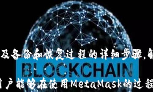 
  MetaMask如何轻松添加以太坊: 完整指南 / 
 guanjianci MetaMask, 以太坊, 加密钱包, 区块链 /guanjianci 
```

### MetaMask如何轻松添加以太坊: 完整指南

MetaMask是一个非常流行的加密货币钱包，旨在允许用户方便地访问以太坊及其相关的去中心化应用程序（DApps）。在使用MetaMask之前，了解如何添加以太坊到你的钱包是至关重要的。本文将提供一个详细的指南，帮助用户轻松地将以太坊资产添加到他们的MetaMask钱包中。

#### 什么是MetaMask？

MetaMask是一个加密钱包，同时也是一个浏览器扩展和移动应用，专为管理以太坊和ERC20代币而设计。它使用户能够与以太坊区块链进行交互，进行交易，并访问去中心化应用（DApps），这对于Web 3.0的用户来说十分重要。

MetaMask通过区块链技术提供安全性，同时允许用户轻松地发送和接收以太坊，以及其他ERC20代币。使用MetaMask，用户只需一个简单的设置过程即可启动，并且能够从浏览器或者移动设备方便地进行交易。

#### 如何创建MetaMask账户？

如果你还没有MetaMask账户，首先需要创建一个。以下是创建账户的步骤：

1. **下载MetaMask**：你可以从MetaMask官方网站下载浏览器扩展，或者在应用商店下载移动应用。

2. **安装扩展**：按照说明安装扩展并添加到你的浏览器中。

3. **创建钱包**：打开MetaMask，并选择“创建钱包”选项。

4. **设置密码**：创建一个强密码，确保你能安全访问你的钱包。

5. **备份助记词**：系统会生成一组助记词，这些词组用于恢复钱包。务必将其保存在安全的地方，不要与任何人分享。

6. **确认助记词**：在下一步，你需要确认助记词，以验证你的备份是否准确。

7. **完成设置**：你的MetaMask钱包就此成功创建。

#### 如何向MetaMask添加以太坊？

添加以太坊到你的MetaMask钱包是一个简单的过程，以下将分步讲解这一过程。

1. **获取以太坊**：首先，你需要购买以太坊。这可以通过多个加密货币交易所完成，如Coinbase、Binance或火币等。完成注册并存入法币后，你就可以通过这些平台进行交易购买以太坊。

2. **将以太坊转移到MetaMask钱包**：
   - **找到你的钱包地址**：打开MetaMask，复制你的以太坊地址（一般以“0x”开头的字符串）。
   - **在交易所进行转账**：在你购买以太坊的交易所，选择“提现”或“转账”选项，然后将复制的钱包地址粘贴进指定的框中，并输入要转账的以太坊数量。确认这些信息是正确的。
   - **提交转账**：确认无误后，你可以提交转账请求。

3. **等待确认**：以太坊转账需要时间，通常在几分钟到几小时之间。你可以通过以太坊区块浏览器（如Etherscan）来查看转账状态。

4. **查看余额**：转账成功后，打开MetaMask，你将能够在“资产”部分查看到余额更新。

### 相关问题

#### 问题1: 为什么选择MetaMask作为以太坊钱包？

MetaMask的优势

选择MetaMask作为以太坊钱包有多个原因。首先，MetaMask提供了极其友好的用户界面，使人们能够轻松管理他们的以太坊资产。其次，MetaMask能够支持多种ERC20代币，给予用户更多的灵活性和选择。此外，MetaMask还具有浏览器扩展的功能，使得用户可以方便地与各种去中心化应用（DApps）进行交互。

而在安全性方面，MetaMask为了保护用户资产提供了许多安全措施，如助记词备份、加密本地存储等。即便是在使用公共网络的时候，而你本地的私钥信息是不会泄露的，能够确保资金的安全。

最后，MetaMask是开源软件，其安全性与透明性受到社区的广泛信任。你可以随时查看其源代码，并了解软件内的安全协议。这些特点使得MetaMask成为新手和资深用户都喜欢使用的钱包。

#### 问题2: 如何安全地备份和恢复MetaMask？

备份和恢复的步骤

在使用MetaMask钱包时，备份是一个极其重要的步骤，以防止意外丢失账户。以下是备份和恢复MetaMask账户的步骤：

h4备份步骤/h4
1. **记录助记词**：确保在创建MetaMask账户时，将生成的12个助记词准确地写下来。这个助记词是恢复账户的唯一方式。

2. **存放安全**：避免将助记词保存在电子设备中，例如手机或电脑。建议使用纸质记录，并保存在安全的地方，如保险箱。

h4恢复步骤/h4
1. **安装MetaMask**：如果你无法访问钱包，首先需要重新安装MetaMask，或者在新设备上安装。

2. **选择导入钱包**：在打开MetaMask后，选择“导入钱包”选项。

3. **输入助记词**：根据系统提示输入你之前备份的助记词，确保顺序正确。

通过以上步骤，你应该能够顺利地恢复你的MetaMask账户并访问原有资产。

#### 问题3: 如何使用MetaMask购买ERC20代币？

ERC20代币购买流程

通过MetaMask购买ERC20代币的流程相对简单，但需要掌握一些关键的步骤。这里我们将详细介绍如何通过去中心化交易所（DEX）使用MetaMask购买ERC20代币：

h4步骤1：确定要购买的代币/h4
在决定购买之前，你需要确定想要投资的具体ERC20代币，可以参考一些加密货币市场平台，了解其市场趋势和项目背景。

h4步骤2：转移以太坊到MetaMask/h4
在购买代币之前，你需要确保你的MetaMask中有以太坊余额。这是因为大部分步骤需要用以太坊支付交易费用和购买代币。

h4步骤3：访问去中心化交易所/h4
在浏览器中打开一个去中心化交易所（如Uniswap、Sushiswap等），连接你的MetaMask钱包。在连接后，确保选择以太坊网络（以太坊主网），以免造成资产丢失。

h4步骤4：选择交易对/h4
选择你想要交易的代币交易对，比如ETH/代币。根据当前的市场价，决定购买的数量。

h4步骤5：确认交易并支付矿工费/h4
在确认交易后，你需要支付相应的矿工费用，确认无误后提交交易，耐心等待交易确认。

h4步骤6：查看资产/h4
交易完成后，你可以在MetaMask中查看你所购买的代币。为确保代币能够在MetaMask中显示，你可能还需要手动添加代币合约地址。

#### 问题4: MetaMask的常见问题

解决常见问题

用户在使用MetaMask钱包的过程中，可能会遇到一些常见的问题。以下是一些可能的问题及其解决方案：

h4问题1：无法连接到去中心化应用/h4
可能是由于网络设置错误，确保MetaMask设置为正确的以太坊网络，如主网、测试网等，重新加载DApp页面，确保浏览器和MetaMask是最新版本。

h4问题2：交易未确认/h4
如果你的交易没有被确认，可能是由于矿工费用设置过低。建议在交易时设置合理的矿工费用，以确保交易能够快速打包。

h4问题3：找不到我的代币/h4
如果你在MetaMask中没有找到新购买的代币，可能是因为没有添加该代币的合约地址。可以通过代币的官方网站查找合约地址并将其添加到MetaMask中。

h4问题4：忘记助记词/h4
如果忘记助记词，你将无法恢复钱包。强烈建议在创建钱包时，妥善保管助记词，避免者问题发生。

### 总结

MetaMask是一个在管理以太坊资产时不可或缺的工具。通过本文的指导，相信你已经掌握了如何创建、添加以太坊与ERC20代币的技巧，以及备份和恢复过程的详细步骤，解决了一些常见的问题。

随着去中心化金融（DeFi）和非同质化代币（NFT）的快速发展，MetaMask也作为桥梁，方便用户访问Web 3.0时代的金融工具和生态。希望用户能够在使用MetaMask的过程中获得良好的体验，保持警惕并保护自己的资产。
