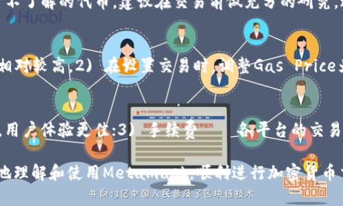 Metamask：全球最大的去中心化交易所解析与使用指南
Metamask, 去中心化交易所, 加密货币, 区块链/guanjianci

随着区块链技术的发展和加密货币的普及，越来越多的人开始关注去中心化交易所（DEX），而Metamask作为全球最大的去中心化交易所之一，正逐渐成为加密货币交易的首选平台。本文将详细探讨Metamask的功能、特点以及如何使用该平台进行加密货币交易。此外，还将回答一些常见问题，帮助用户更好地理解这款热门的交易工具。

一、Metamask是什么？
Metamask是一款兼容以太坊网络的加密货币钱包与去中心化交易所，支持用户在浏览器和移动端进行虚拟货币的管理和交易。它不仅能够存储以太坊及ERC20标准代币，还能与多种去中心化应用（dApps）进行交互。作为一款非托管的数字钱包，用户完全掌握自己的私钥和资产，使得安全性大大增强。

二、Metamask的特点与优势
Metamask的优势在于其简洁易用、安全性高、交易便捷等方面。首先，Metamask的用户界面友好，即使是新手用户也能快速上手。此外，由于其去中心化的特性，用户的私钥存储在本地，不易受到黑客攻击。其次，Metamask支持多种ERC20代币，可以方便地进行跨链交易和兑换，同时与多种去中心化应用兼容，用户可以在一个平台上进行多种操作，极大地提升了便利性。

三、如何使用Metamask进行交易
使用Metamask进行交易相对简单，以下为详细步骤：
ol
    listrong下载与安装：/strong在官方网页（https://metamask.io/）下载Metamask扩展程序或移动应用，按照指示完成安装。/li
    listrong创建钱包：/strong安装完成后，根据指引创建钱包，并安全存储助记词，这是恢复钱包的重要信息。/li
    listrong充值资金：/strong用户可通过购买或转账的方式向钱包中充值，以开始进行交易。/li
    listrong进行交易：/strong用户可以在支持的去中心化交易所中选择进行交易，按照平台指引输入金额和其他信息。/li
    listrong确认交易：/strong交易确认后，系统会自动扣减相应的代币，完成交易。/li
/ol

四、Metamask的安全性
安全性是数字资产最为重要的考虑因素之一。Metamask利用了多重安全措施以保护用户的资产，包括安全的私钥存储、加密传输和用户的身份验证。此外，用户还可以设置密码和二次身份验证来增强账户的安全性。定期更新软件版本、谨防钓鱼网站也是保障资产安全的重要措施。

五、常见问题相关阅读
在使用Metamask的过程中，用户可能会遇到一些问题。以下是四个常见问题及其详细解答：

问题一：如何找回丢失的Metamask钱包？
如果忘记或丢失了Metamask的钱包助记词，找回钱包的方式几乎是不存在的，因为Metamask并不储存用户的私钥。为了避免数据丢失，用户应在创建钱包时妥善保管助记词，并建议进行多重备份。如果只是忘记了密码，用户可以通过助记词重新创建一个新钱包，并导入旧资产。不过，确保在使用新钱包之前，已经采取数据安全措施，以防止漏掉任何重要信息。

问题二：Metamask是否支持所有加密货币？
Metamask主要支持以太坊及其ERC20代币，然而并不支持比特币、瑞波币等其他主流加密货币。不过，用户可以通过与DEX的集成，使其间接兑换成其他资产。对于不了解的代币，建议在交易前做充分的研究，避免损失。随着产品迭代，Metamask可能会支持更多的代币信息，保持关注官方公告以获得最新消息。

问题三：如何确保交易的低手续费？
在使用Metamask进行交易时，Gas费通常是用户所关注的一项。可通过以下方式降低手续费：1) 选择交易高峰期之外的时间进行交易，因为网络拥堵时Gas费会相对较高。2) 在设置交易时，调整Gas Price为适合的水平。3) 了解Gas费的动态变化，通过Gas Tracker等工具获取实时更新，选择最优惠的交易时机。总之，用户可灵活调整Gas费用，以交易体验。

问题四：如何选择合适的去中心化交易所？
选择合适的去中心化交易所需要考虑多方面因素：1) 安全性——平台是否有信用保障，是否经过安全审计等；2) 交易量——较高的交易量通常意味着流动性好，用户体验更佳；3) 手续费——各平台的交易手续费标准不一，需提前了解；4) dApp支持——查看交易所支持的智能合约及代币选项，以确保您的需求能够被满足。

总结而言，Metamask是一个强大的去中心化交易所，凭借其用户友好的界面和强大的安全性，为用户提供了极好的交易体验。希望本文所述内容能够帮助您更好地理解和使用Metamask，顺利进行加密货币交易。