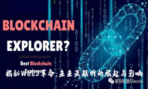 揭秘Web3革命：未来互联网的崛起与影响