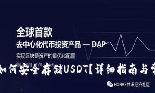 小狐狸钱包如何安全存储USDT？详细指南与常见问题解答