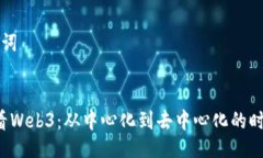 与关键词Web2看Web3：从中心化到去中心化的时代转