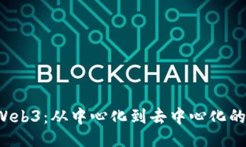 与关键词


Web2看Web3：从中心化到去中心化的时代转型