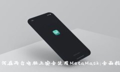 如何在两台电脑上安全使用MetaMask：全面指南