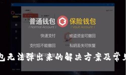 小狐狸钱包无法弹出来的解决方案及常见问题分析