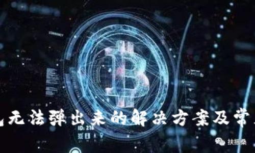 小狐狸钱包无法弹出来的解决方案及常见问题分析