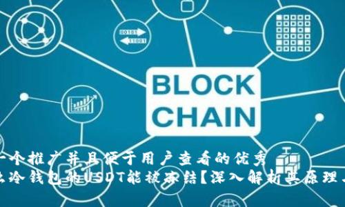 思考一个推广并且便于用户查看的优秀  
为什么冷钱包的USDT能被冻结？深入解析其原理与机制