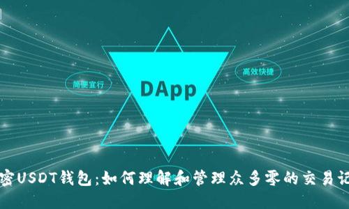 解密USDT钱包：如何理解和管理众多零的交易记录