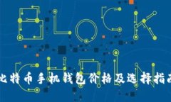 比特币手机钱包价格及选择指南