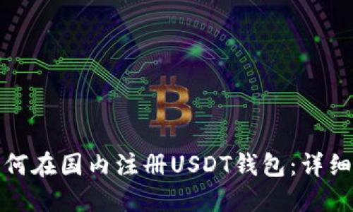 : 如何在国内注册USDT钱包：详细指南