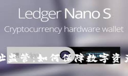 比特币钱包地址监管：如何保障数字资产安全与合规性