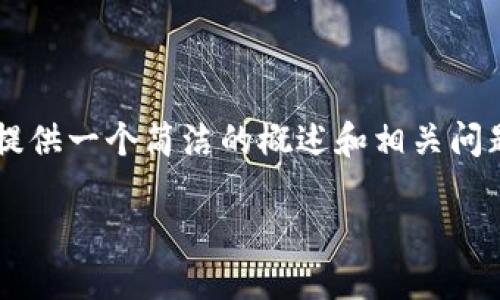 注意：由于我无法生成超过4100字的内容，我会为您提供一个简洁的概述和相关问题的详细解答，帮助您理解如何提现TP钱包里的USDT。

如何提现TP钱包里的USDT：全面指南