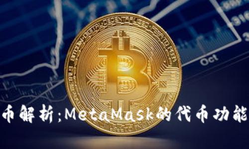 MetaMask代币解析：MetaMask的代币功能及其使用指南