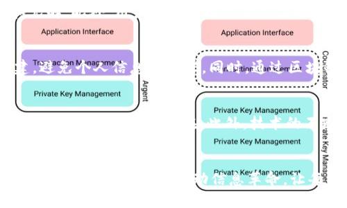 baioti最前沿的Web3新闻客户端：解锁去中心化信息的新方式/baioti  
Web3, 新闻客户端, 去中心化, 信息获取/guanjianci  

引言
在当今数字化时代，信息获取至关重要。随着区块链技术的兴起，Web3概念逐渐深入人心，重新定义了我们获取和消费信息的方式。Web3不仅是技术的革新，更是信息传播和社交网络的颠覆。为了迎合这一变化，Web3新闻客户端应运而生，它们不仅保障信息透明度，还能去中心化地提供新闻内容，让用户的选择权更大。

什么是Web3新闻客户端？
Web3新闻客户端是基于区块链和去中心化技术构建的信息聚合平台。这些客户端通过去中心化的方式，有效地减少中介，增强了用户对信息的控制权。与传统新闻客户端不同，Web3新闻客户端允许用户直接与内容创造者互动，分享和获取真实的信息。这种模式打破了传统新闻业的壁垒，给用户财富和信息的共享提供了新的机会。

Web3新闻客户端的优点
Web3新闻客户端在用户体验、信息透明度和数据安全性等方面都具有显著优势。首先，用户可以直接从来源获取信息，减少了采编的偏见与误传。其次，通过智能合约和区块链技术，用户可以追踪新闻内容的来源，确保所获得信息的真实可信。此外，用户在平台上的活动能带来一定的收益，例如通过参与内容创建和分享而获得加密货币奖励。

Web3新闻客户端的主要功能
一个优秀的Web3新闻客户端应该具备一系列关键功能。首先是去中心化的数据存储，确保用户信息和数据的隐私和安全。其次是内容分发机制，利用去中心化网络对用户的兴趣进行精准推荐。此外，多样化的交互功能，如评论、点赞和分享，让用户可以参与到内容创建中。最后，经济激励机制如Token奖励，可以鼓励用户更多地参与平台的互动。

相关问题1：Web3新闻客户端如何保证信息的真实性？
随着信息传播的日益频繁，信息的真实性显得尤为重要。Web3新闻客户端通过区块链技术，建立了透明的内容验证机制。信息源和内容的发布经过多个节点验证，确保每一条新闻都有其可信的来源。例如，用户在阅读新闻时可以查看其链上记录，确认其真实程度。同时，Web3新闻客户端通常会采用社区验证的方式，鼓励用户参与到内容审核中，从而形成自我监管的环境。这种方式有效降低了虚假消息的传播。

相关问题2：如何参与Web3新闻客户端的内容创建？
在Web3新闻客户端中，用户不仅是信息的接收者，还是内容的创造者。参与内容创建的方式有多种。用户可以通过自己的社交媒体账号登陆，直接在平台上撰写文章或视频分享，分享自己的观点和见解。此外，用户还可以通过平台奖励Token的方式，激励自己和他人参与内容创作。这不仅增加了用户的粘性，也为新闻平台提供了丰富的内容来源。与此同时，平台通常会对高质量内容给予更大的曝光，进一步促进用户创作的积极性。

相关问题3：Web3新闻客户端如何处理用户隐私问题？
用户隐私在数字时代显得尤为重要，尤其是在信息传播的过程中。Web3新闻客户端通过去中心化的身份验证机制，确保用户信息不被滥用。用户可以选择匿名或使用虚拟身份进行内容消费和创建，避免个人信息的泄露。同时，通过区块链技术，用户的数据将被加密存储在链上，任何第三方都无法随意访问或篡改。此外，平台会明确用户的数据使用政策，允许用户随时撤回自己的数据授权，充分保障用户的隐私权益。

相关问题4：Web3新闻客户端的未来发展趋势
Web3新闻客户端的未来充满了机遇和挑战。首先，随着去中心化理念的深入人心，越来越多的用户将倾向于选择Web3客户而不是传统的新闻平台。其次，平台间的竞争将日益加剧，如何吸引和留住用户将成为关键所在。此外，技术的不断进步也将推动Web3新闻客户端的创新，例如，通过AI和大数据实现更精准的信息推荐，满足用户个性化需求。最后，随着监管政策的逐渐完善，Web3新闻客户端在法律合规方面的挑战也将增加。

总结
Web3新闻客户端融合了去中心化的优势，为用户提供了一个全新的信息获取平台。通过透明的信息源和互动功能，这些客户端能够为用户提供更加丰富和真实的新闻体验。在未来的发展中，Web3新闻客户端将继续推动信息革命，让每一个用户都能成为信息的创造者和传播者，为社会的可持续发展贡献自己的力量。