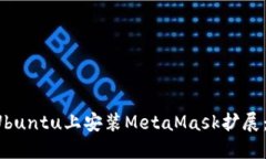  如何在Ubuntu上安装MetaMask扩展：详细指南