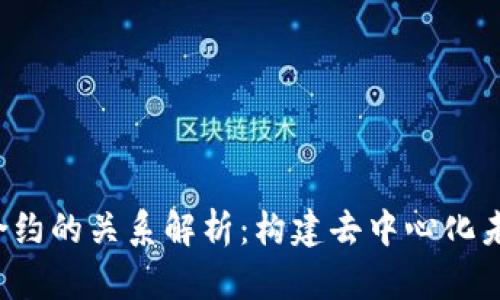 Web3与智能合约的关系解析：构建去中心化未来的核心支柱