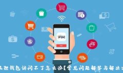   小狐狸钱包访问不了怎么办？常见问题解答与解