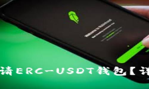 如何申请ERC-USDT钱包？详细指南