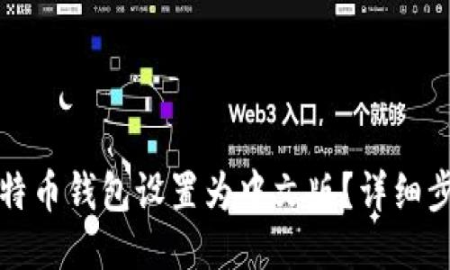 如何将比特币钱包设置为中文版？详细步骤与指南