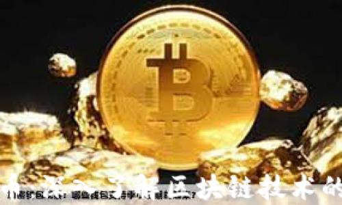 
Web3 质押代币：深入了解区块链技术的未来投资机会