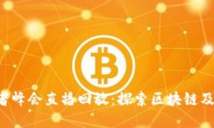 香港Web3创新者峰会直播回放：探索区块链及数字