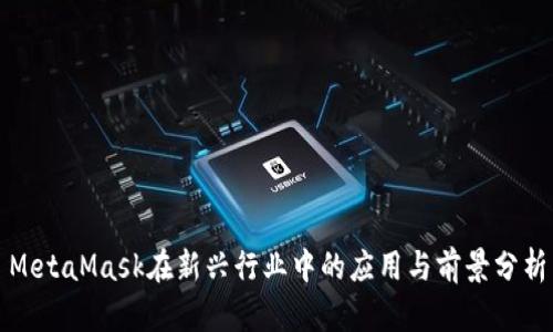 MetaMask在新兴行业中的应用与前景分析