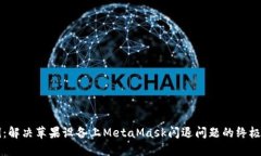 示例：解决苹果设备上MetaMask闪退问题的终极指南