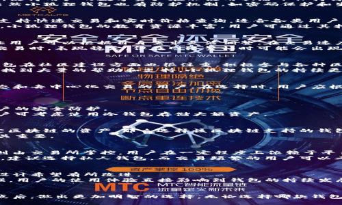 WB3钱包与小狐狸钱包的深度对比：哪款更适合你?
WB3钱包, 小狐狸钱包, 数字钱包, 加密货币/guanjianci

引言
数字货币的疯潮席卷全球，各类数字钱包应运而生，为用户提供了便利的资金管理和交易手段。在众多钱包中，WB3钱包和小狐狸钱包是当前较受欢迎的两款选择。许多用户在选择时常常会纠结于这两款钱包之间的区别与优劣，本文将对此进行深入的对比分析。

WB3钱包概述
WB3钱包是一款专注于多链生态的数字钱包，旨在为用户提供安全、便捷、快速的加密货币管理服务。它支持多种主流的区块链，如以太坊、比特币等，通过其简洁的操作界面和高效的交易速度，吸引了大量用户。WB3钱包的核心特点包括高级安全性、用户友好的界面以及多链支持等。

小狐狸钱包概述
小狐狸钱包（MetaMask）是区块链社区中一款极具人气的加密货币钱包，以其对以太坊和ERC-20代币的广泛支持而著称。自推出以来，小狐狸钱包不仅为用户提供了安全的存储环境，也通过其内置的DApp浏览器让用户能够轻松访问去中心化应用（DApp）。其操作简单、交易迅速的特点使其成为许多初学者和专业用户的首选。

WB3钱包与小狐狸钱包的安全性比较
安全性是数字钱包选择的重中之重。WB3钱包采用了多重身份验证机制，这种方法提供了额外的账户保护。此外，WB3钱包内置了冷钱包功能，使得用户的数字资产在非使用状态下保持离线，极大降低了黑客攻击的风险。同时，WB3钱包还定期进行安全审计，确保系统没有漏洞。
小狐狸钱包同样重视安全性，使用了加密技术保护用户的私钥。此外，小狐狸钱包允许用户本地生成和管理私钥，进一步确保了资产的安全。虽然小狐狸钱包也有防护机制，如密码保护和生物识别技术，但曾有用户报告其在特定情况下可能遭遇安全漏洞，因此用户在使用时仍需保持警惕。

功能及用户体验比较
在功能方面，WB3钱包提供了强大的多链支持，用户可以轻松在不同的区块链之间切换，进行跨链交易。同时，WB3钱包的界面设计简洁直观，支持快速交易和实时价格查询，适合各类用户，尤其是那些布局多种加密资产的投资者。
小狐狸钱包则以其去中心化应用支持而闻名，用户可以轻松访问以太坊网络上的各种DApp，便于进行DeFi、NFT交易和其他区块链应用。此外，小狐狸钱包的教育资源丰富，用户可通过其持续更新的博客和学习材料，快速提高自身的区块链知识。

费用与交易速度对比
费用和交易速度也是影响用户使用钱包的重要因素。在这方面，WB3钱包具有独特的优势，它的手续费普遍较低，而且支持多种手续费选项，让用户可以根据自身需求灵活调整。在交易速度方面，WB3钱包常常能够提供快速的确认时间，尤其在处理大量交易时，表现出色。
小狐狸钱包在交易费用上也相对合理，但用户在使用时需注意网络拥堵带来的手续费变化。对于交易速度，小狐狸的钱包在处理以太坊上的交易时，表现稳定，但在网络繁忙时可能会出现较长的确认时间。

用户支持和社区生态比较
用户支持是影响钱包使用体验的重要因素。WB3钱包通过在线客服和用户邮件支持，为用户提供了及时解答和问题解决的途径。此外，WB3钱包在社区建设方面也很注重，积极参与各种区块链会议和活动，提高自身知名度并吸引用户。
相比之下，小狐狸钱包的社区生态更加成熟，拥有大量的用户基础和丰富的社区资源。用户在使用中可以通过官方社交媒体、论坛和社区渠道找到大量的帮助和支持。小狐狸钱包的持续更新和升级，显示出开发团队致力于提升用户体验的决心。

总结
总体而言，WB3钱包和小狐狸钱包各有其优势与特长。WB3钱包适合希望在多链生态中灵活操作的用户，而小狐狸钱包则适合重视以太坊生态和去中心化交易的用户。在选择时，用户应根据自身需求、使用习惯及安全性要求综合考虑。

相关问题一：如何确保数字钱包的安全性？
确保数字钱包的安全性是每个用户都需要关注的问题。以下是一些实用的建议：
首先，用户应选择知名度高且有良好口碑的钱包，避免使用陌生或不明来源的钱包。其次，设置强密码，并启用双重身份验证，这能有效增加账户的安全防护。
此外，用户还应定期备份钱包数据，保存好助记词和私钥，不要轻易与他人分享个人信息。定期安装安全更新，以减少潜在的安全威胁，专业用户可考虑使用冷钱包存储大额资产。

相关问题二：如何选择适合自己的数字钱包？
选择合适的数字钱包需考虑多个因素。首先，用户需要明确自己的使用目的，比如是用于日常消费，还是长线投资或交易。若主要使用某一特定区块链的资产，那么选择该区块链支持的钱包会更为方便。
其次，用户应关注钱包的安全性、功能性、费用和交易速度，各个方面都直接影响使用体验。进行多方对比后，选择一款符合自身需求的钱包至关重要。

相关问题三：数字钱包与交易所钱包有什么区别？
数字钱包和交易所钱包的主要区别在于资产控制权。数字钱包通常允许用户自行掌握私钥，意味着用户对资产的控制权更大，而交易所钱包则由交易所掌控，用户在一定程度上依赖于平台的安全性。
此外，数字钱包通常支持多种形式的交易和转账，而交易所钱包更专注于交易功能，虽便捷但相对较少受用户控制。若用户主要长线持有资产，建议选择私人钱包，而交易频繁的用户可以考虑使用交易所钱包以提高交易效率。

相关问题四：WB3钱包与小狐狸钱包的用户反馈如何？
用户反馈是判断钱包好坏的重要参考。WB3钱包得到了一部分用户的青睐，因其多链支持及低手续费受到肯定，然而部分用户反映对其界面设计希望有所改进。
小狐狸钱包则有着广泛的用户基础，其界面的友好性和对DApp的支持让不少用户满意，但也有观点指出在个别情况下其安全性需进一步加强。用户的使用体验直接影响到钱包的持续发展，因此各钱包团队需不断倾听用户声音，改进产品。

结语
在数字货币日益发展的今天，选择合适的钱包成为每位投资者的必修课。通过对WB3钱包和小狐狸钱包的对比分析，用户可以在了解二者特点后，做出更加明智的选择。无论选择哪款钱包，保持安全意识和继续学习都是成功投资不可或缺的部分。