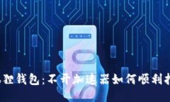 小狐狸钱包：不开加速器如何顺利打开？