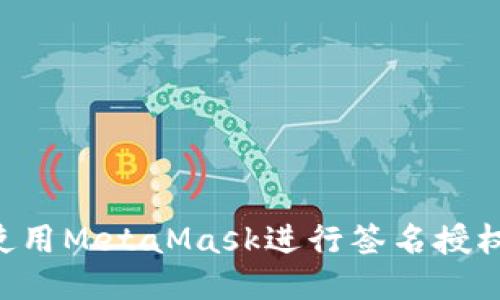 如何安全使用MetaMask进行签名授权：全面指南