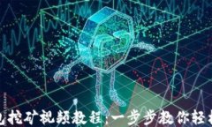 小狐狸钱包挖矿视频教程：一步步教你轻松挖矿