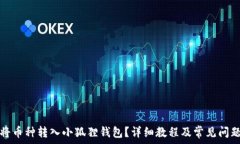   如何将币种转入小狐狸钱包？详细教程及常见问