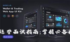 Web3产品运营面试指南：掌握必备技能与策略