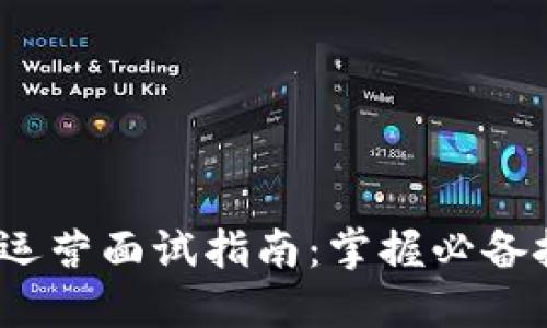 Web3产品运营面试指南：掌握必备技能与策略