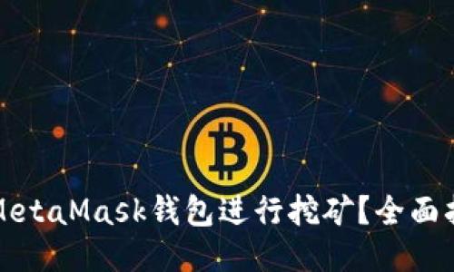 如何使用MetaMask钱包进行挖矿？全面指南与技巧