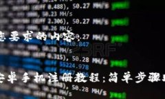 下面是符合您要求的内容：Metamask安卓手机注册教