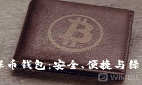 全面解析USDT环保币钱包：安全、便捷与绿色金融的完美结合