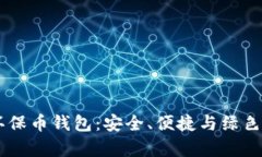 全面解析USDT环保币钱包：安全、便捷与绿色金融