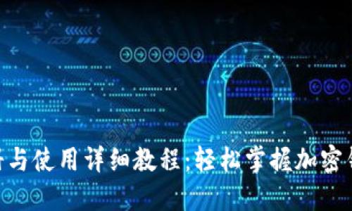 MetaMask注册与使用详细教程：轻松掌握加密钱包的使用技巧