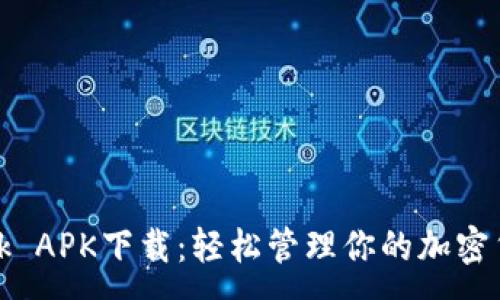 :
MetaMask APK下载：轻松管理你的加密货币和NFT