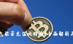 : 以太钱包能否充值比特币？全面解析与操作指南