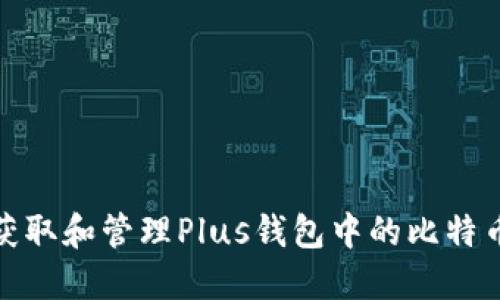 如何获取和管理Plus钱包中的比特币地址