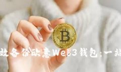 如何有效备份欧意Web3钱包：一站式指南