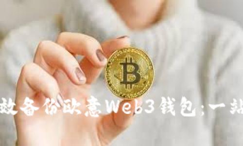 如何有效备份欧意Web3钱包：一站式指南