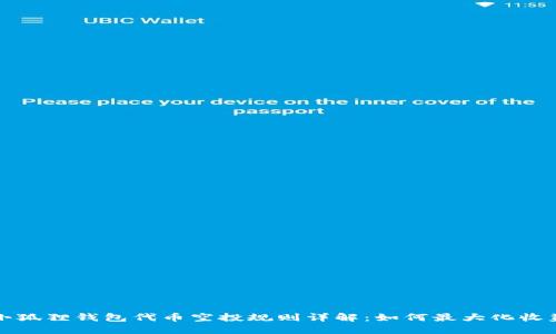 小狐狸钱包代币空投规则详解：如何最大化收益