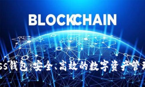比特币Bass钱包：安全、高效的数字资产管理解决方案