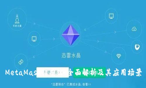 MetaMask私有链：全面解析及其应用场景