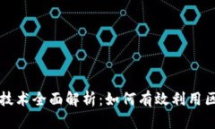 小狐狸钱包底层技术全面解析：如何有效利用区